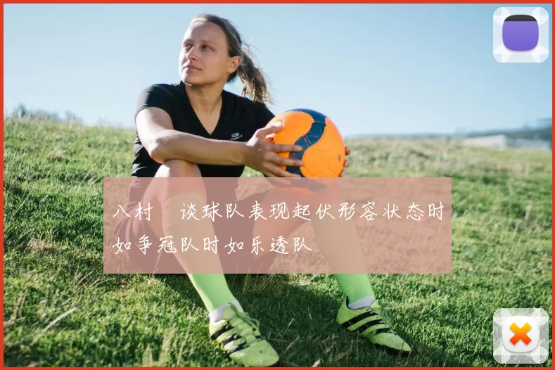 八村塁谈球队表现起伏形容状态时如争冠队时如乐透队