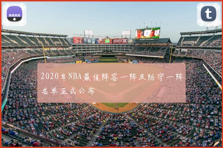 2020年NBA最佳阵容一阵及防守一阵名单正式公布