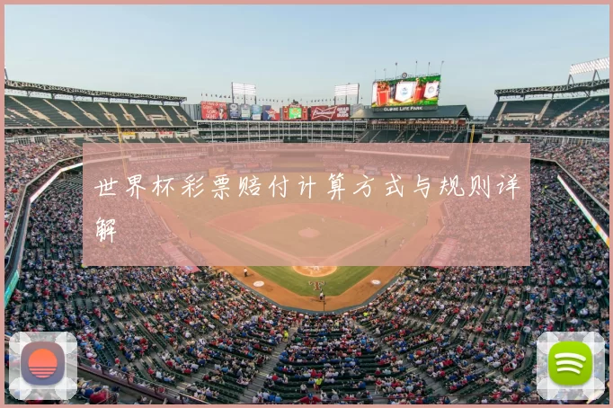 世界杯彩票赔付计算方式与规则详解