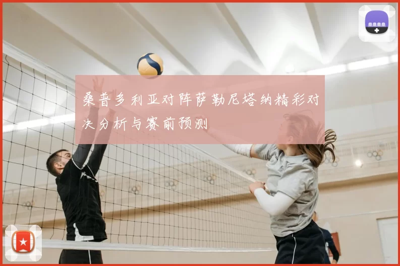 桑普多利亚对阵萨勒尼塔纳精彩对决分析与赛前预测