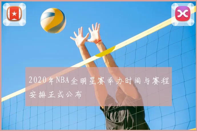 2020年NBA全明星赛举办时间与赛程安排正式公布