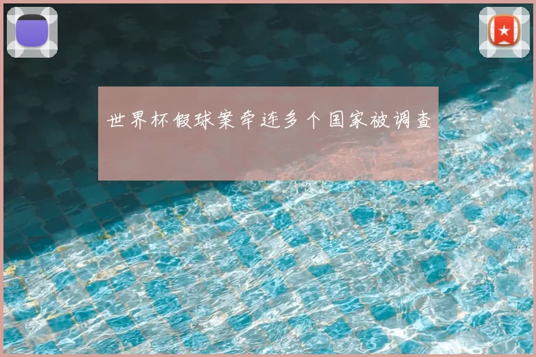 世界杯假球案牵连多个国家被调查