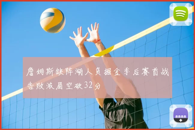 詹姆斯缺阵湖人负掘金季后赛首战告败浓眉空砍32分