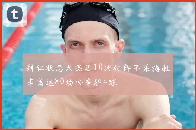 拜仁状态火热近10次对阵不莱梅胜率高达80场均净胜4球