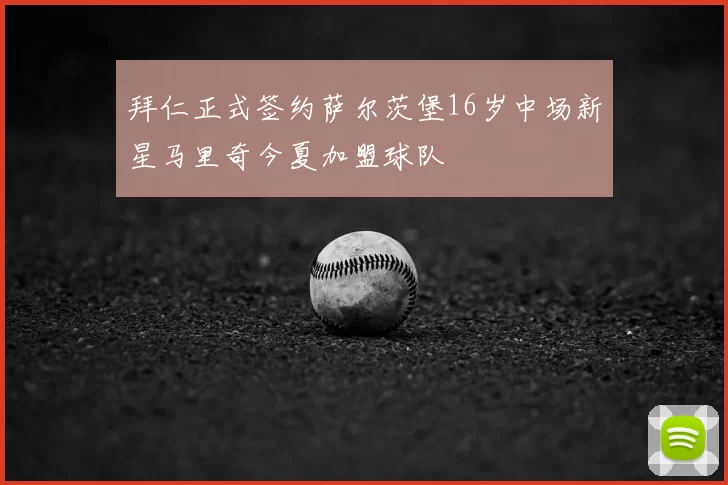 拜仁正式签约萨尔茨堡16岁中场新星马里奇今夏加盟球队