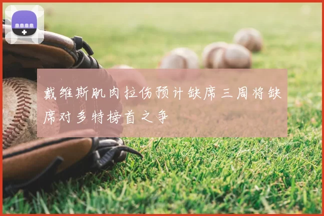 戴维斯肌肉拉伤预计缺席三周将缺席对多特榜首之争