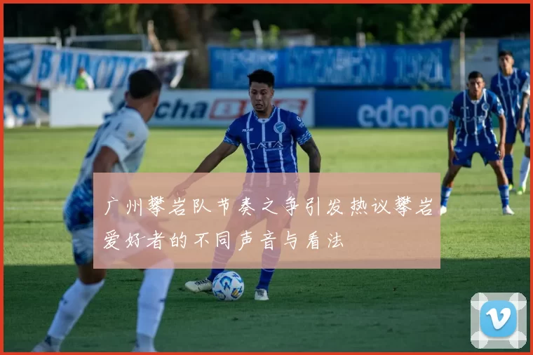 广州攀岩队节奏之争引发热议攀岩爱好者的不同声音与看法