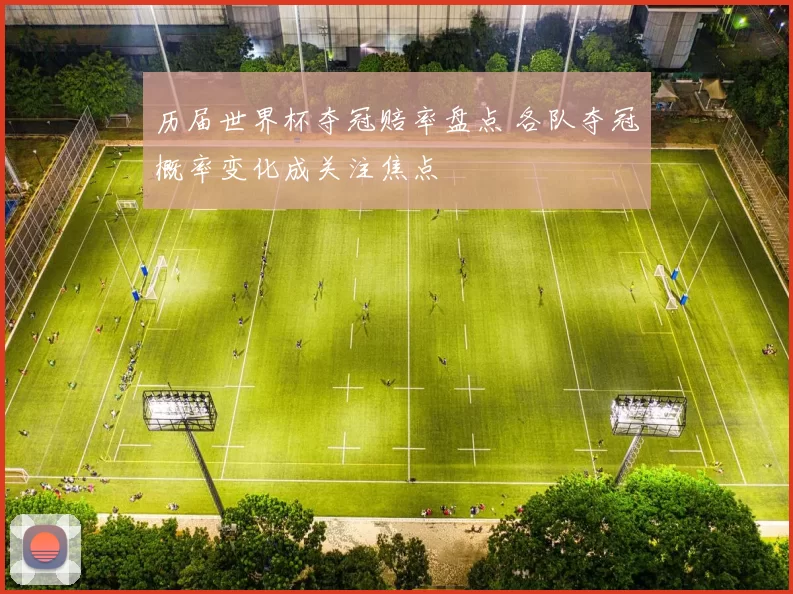 历届世界杯夺冠赔率盘点 各队夺冠概率变化成关注焦点