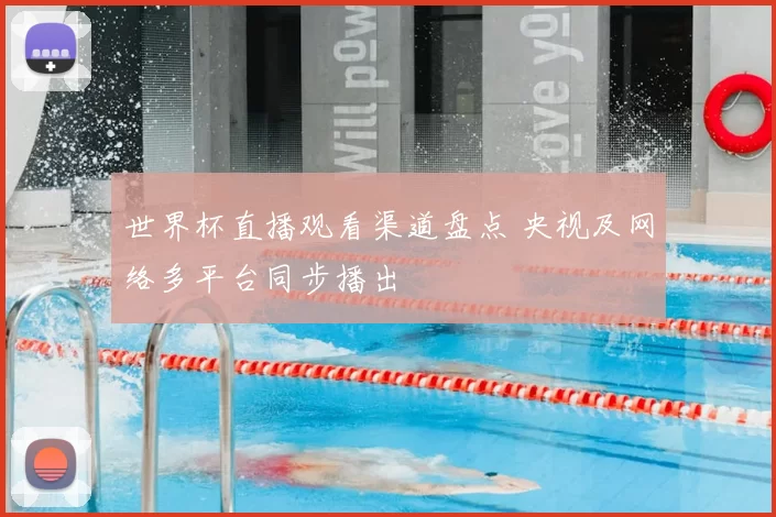 世界杯直播观看渠道盘点 央视及网络多平台同步播出