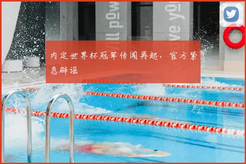 内定世界杯冠军传闻再起,官方紧急辟谣