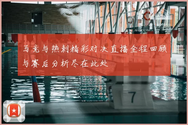 马竞与热刺精彩对决直播全程回顾与赛后分析尽在此处