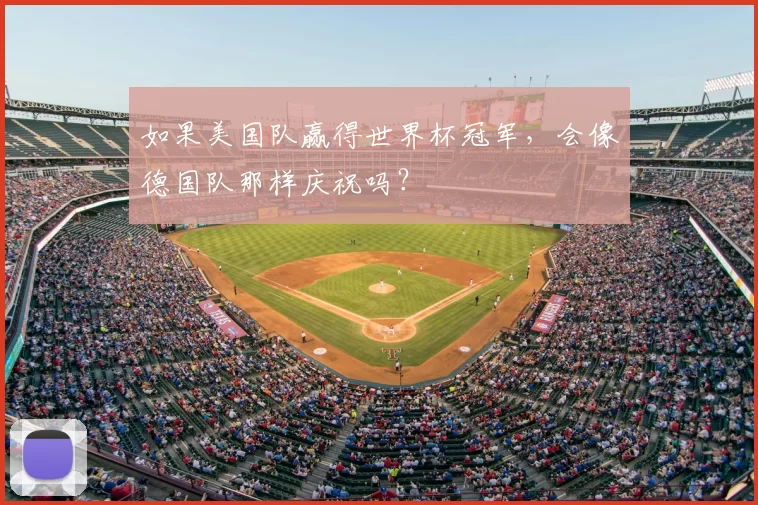 如果美国队赢得世界杯冠军,会像德国队那样庆祝吗?