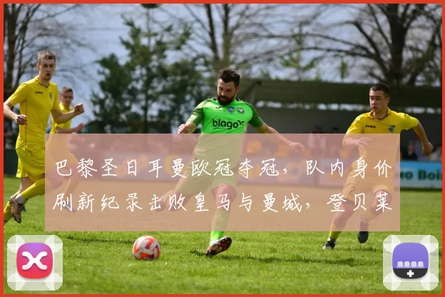 巴黎圣日耳曼欧冠夺冠,队内身价刷新纪录击败皇马与曼城,登贝莱排第五_欧元_球员_内维斯