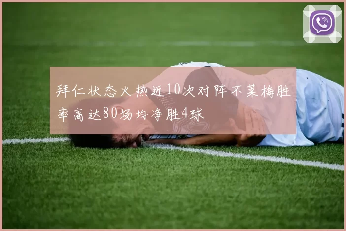 拜仁状态火热近10次对阵不莱梅胜率高达80场均净胜4球