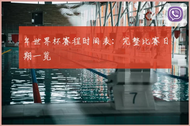 年世界杯赛程时间表:完整比赛日期一览
