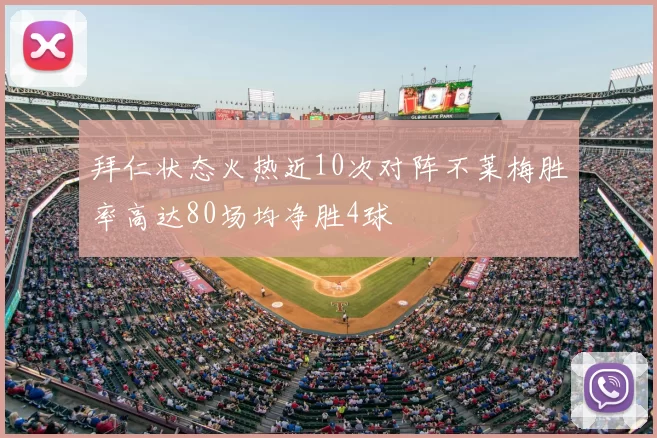 拜仁状态火热近10次对阵不莱梅胜率高达80场均净胜4球