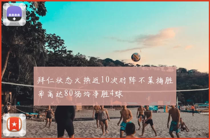 拜仁状态火热近10次对阵不莱梅胜率高达80场均净胜4球