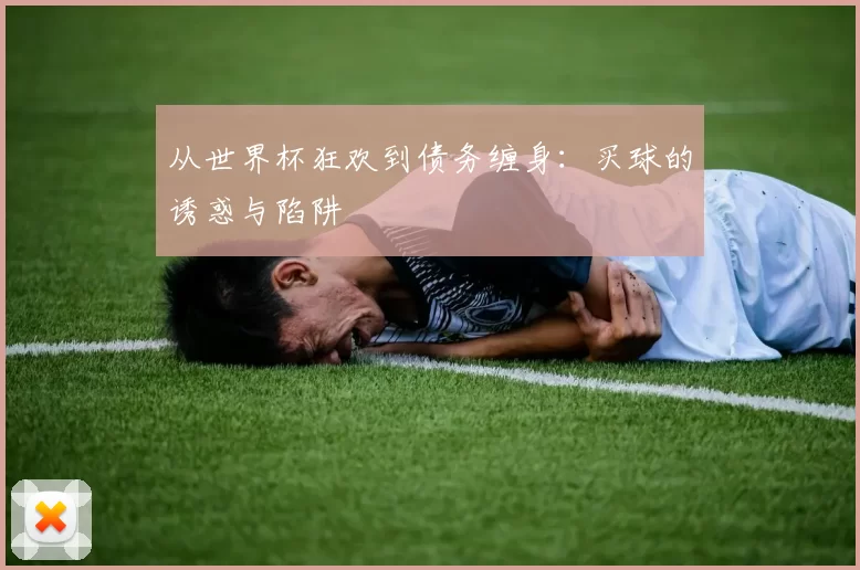 从世界杯狂欢到债务缠身:买球的诱惑与陷阱