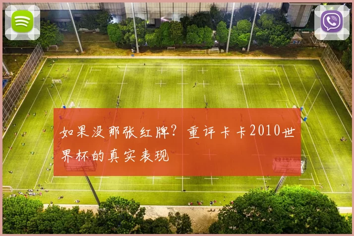 如果没那张红牌？重评卡卡2010世界杯的真实表现