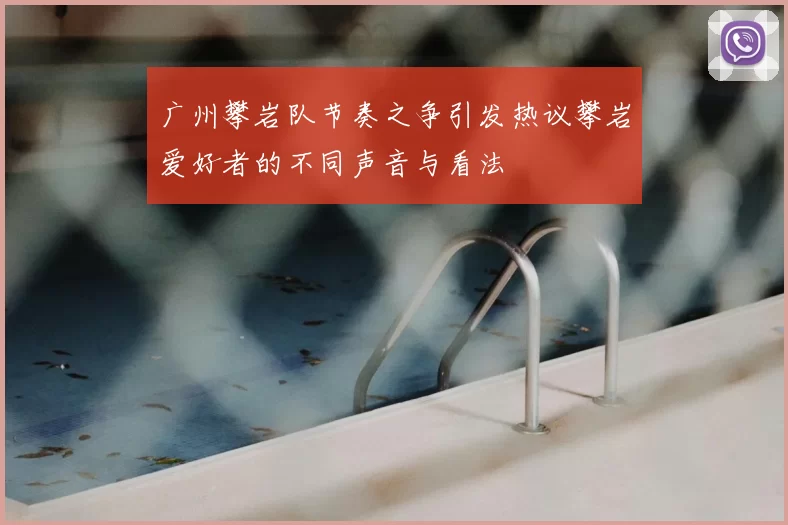 广州攀岩队节奏之争引发热议攀岩爱好者的不同声音与看法