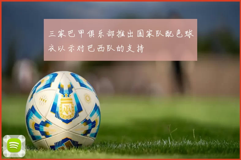 三家巴甲俱乐部推出国家队配色球衣以示对巴西队的支持