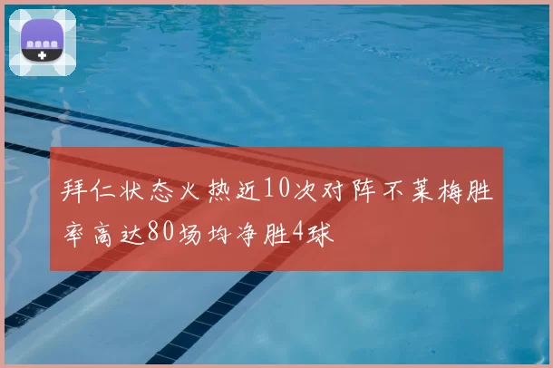 拜仁状态火热近10次对阵不莱梅胜率高达80场均净胜4球