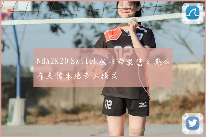 NBA2K20 Switch版卡带发售日期公布支持本地多人模式