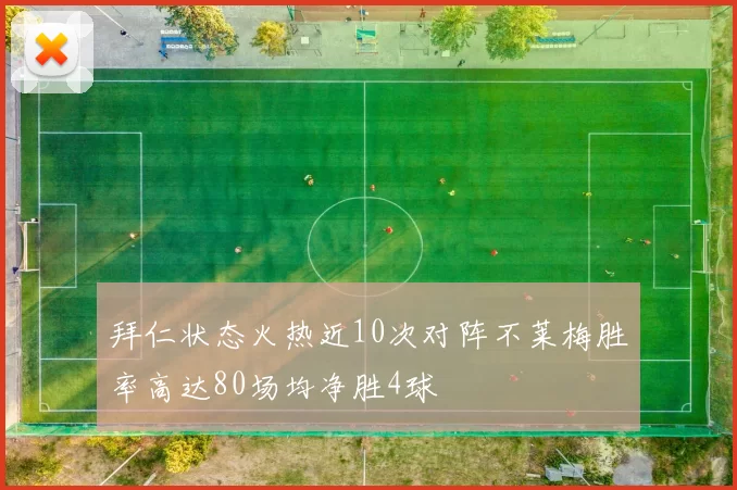 拜仁状态火热近10次对阵不莱梅胜率高达80场均净胜4球