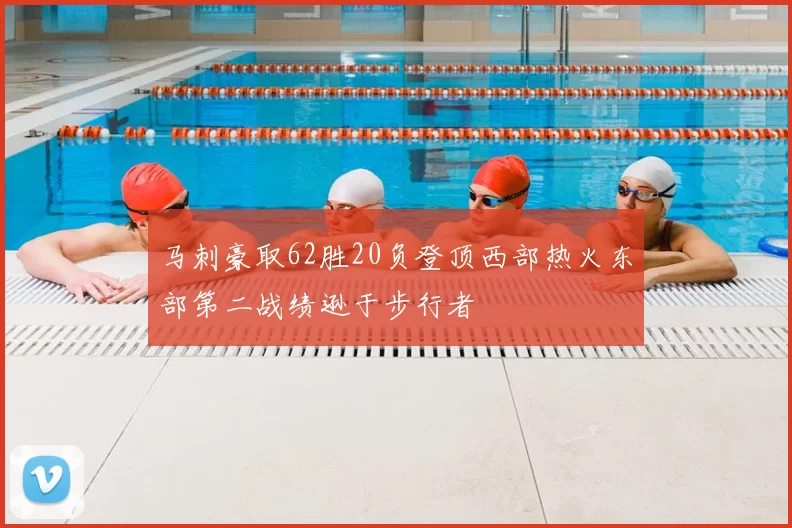马刺豪取62胜20负登顶西部热火东部第二战绩逊于步行者