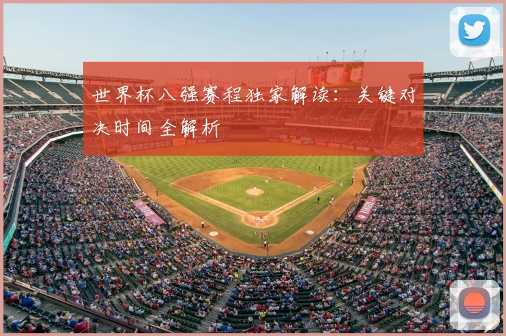 世界杯八强赛程独家解读：关键对决时间全解析