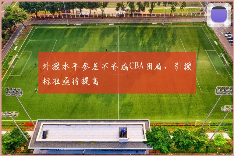 外援水平参差不齐成CBA困局，引援标准亟待提高