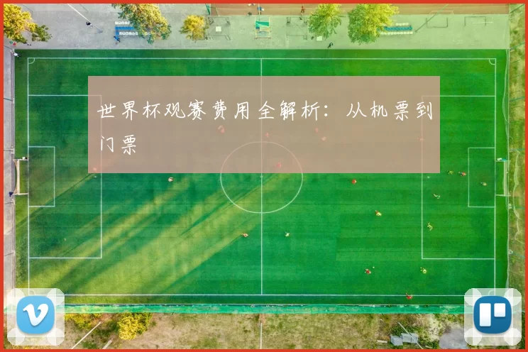 世界杯观赛费用全解析：从机票到门票