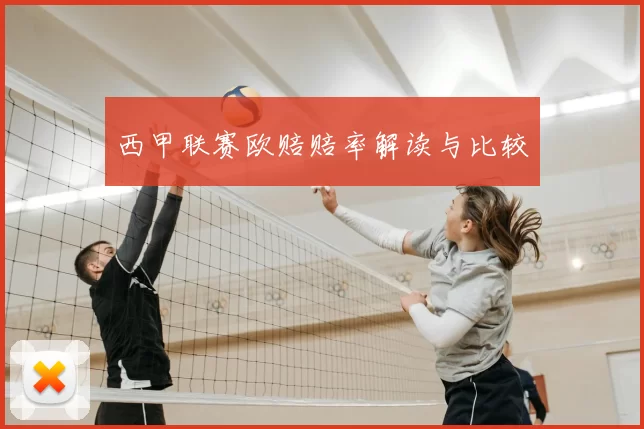 西甲联赛欧赔赔率解读与比较