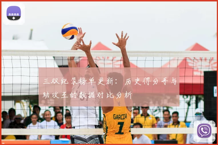 三双纪录榜单更新:历史得分手与助攻王的数据对比分析