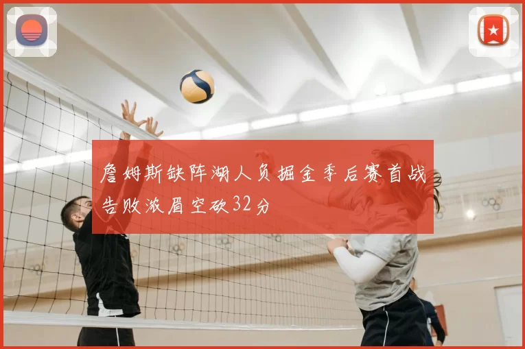 詹姆斯缺阵湖人负掘金季后赛首战告败浓眉空砍32分