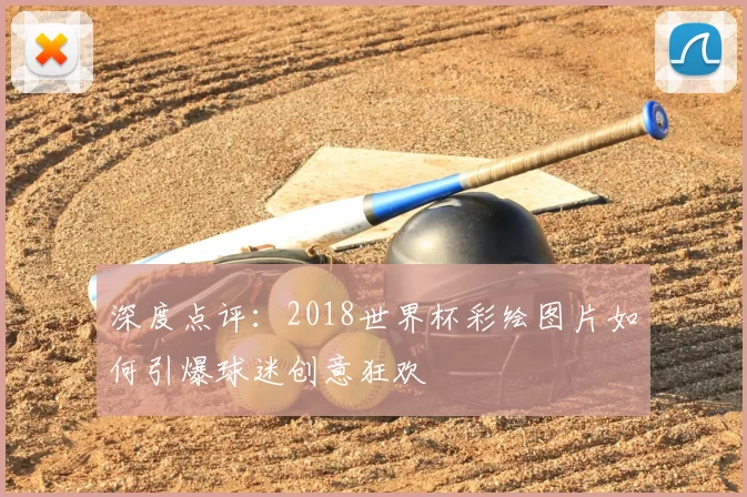 深度点评：2018世界杯彩绘图片如何引爆球迷创意狂欢