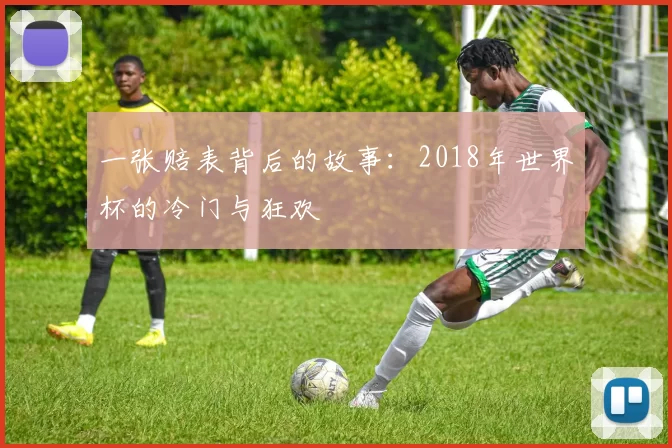 一张赔表背后的故事:2018年世界杯的冷门与狂欢
