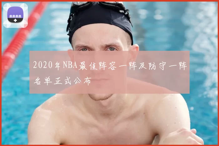 2020年NBA最佳阵容一阵及防守一阵名单正式公布