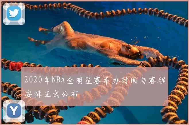2020年NBA全明星赛举办时间与赛程安排正式公布