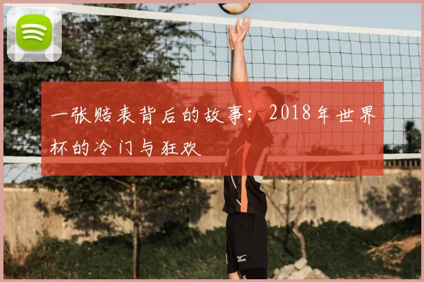 一张赔表背后的故事：2018年世界杯的冷门与狂欢