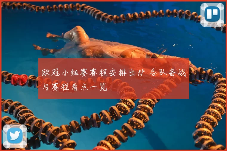 欧冠小组赛赛程安排出炉 各队备战与赛程看点一览