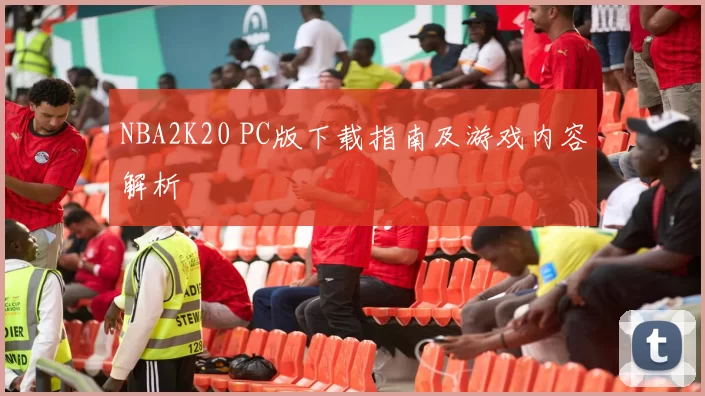 NBA2K20 PC版下载指南及游戏内容解析