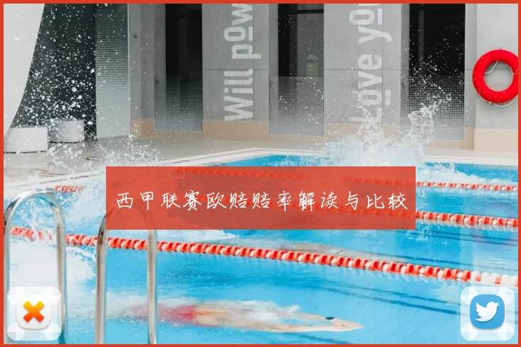 西甲联赛欧赔赔率解读与比较