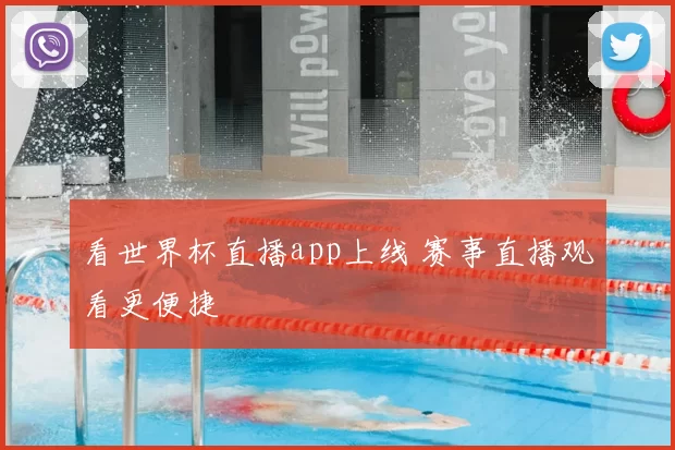 看世界杯直播app上线 赛事直播观看更便捷