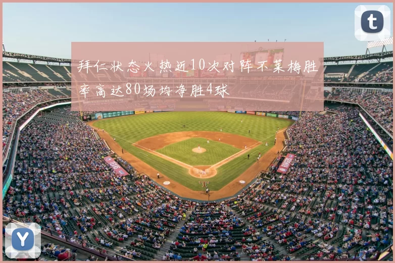 拜仁状态火热近10次对阵不莱梅胜率高达80场均净胜4球