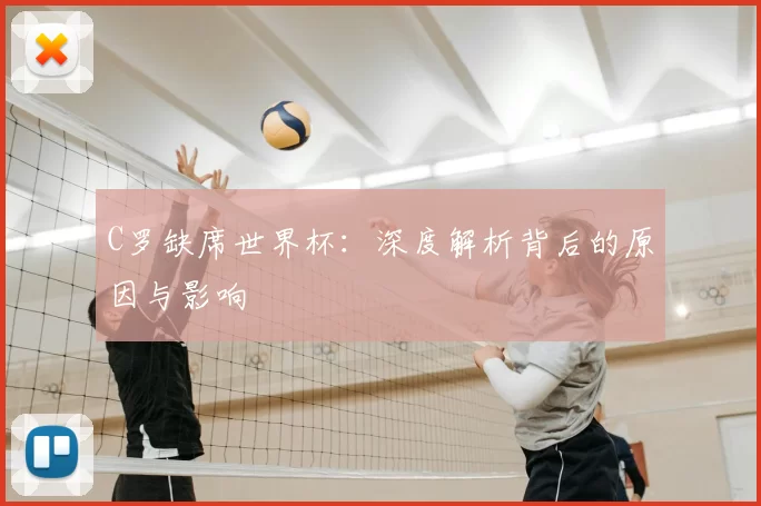 C罗缺席世界杯:深度解析背后的原因与影响