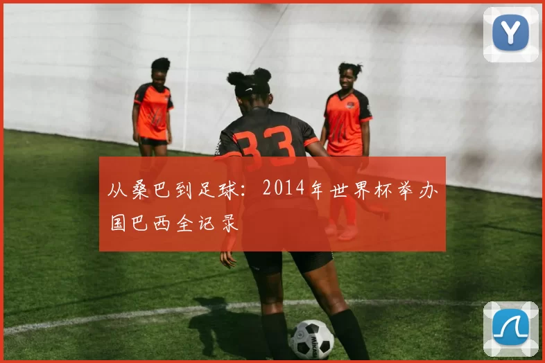 从桑巴到足球:2014年世界杯举办国巴西全记录