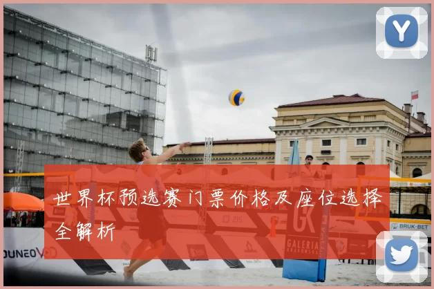 世界杯预选赛门票价格及座位选择全解析